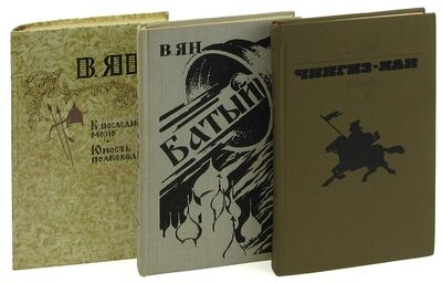 Книга: В. Ян (комплект из 3 книг) (Ян Василий Григорьевич) ; Мастацкая литература, 1981 