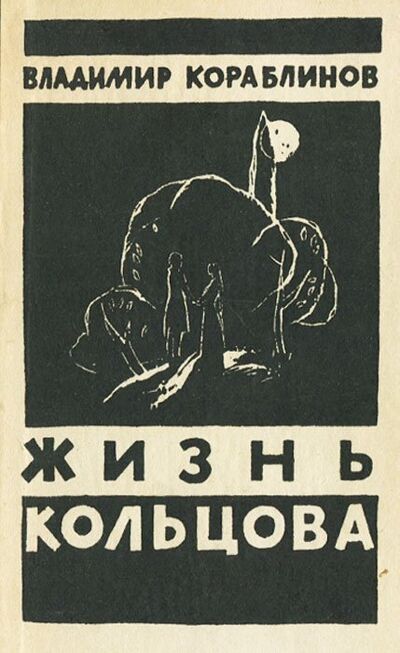 Книга: Жизнь Кольцова (Кораблинов) ; Центрально-Черноземное книжное, 1965 