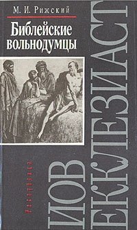Книга: Библейские вольнодумцы (Рижский) ; Республика, 1992 