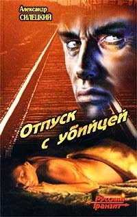 Книга: Отпуск с убийцей (Силецкий) ; Вече, 2002 