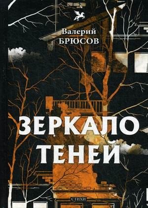 Книга: Зеркало теней (Брюсов Валерий Яковлевич) ; RUGRAM, 2018 