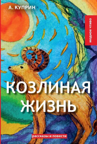 Книга: Козлиная жизнь (Куприн Александр Иванович) ; RUGRAM, 2018 
