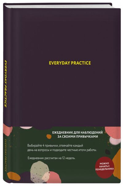 Книга: Everyday Practice (черничная обложка) (Веденеева Варвара) ; БОМБОРА, 2018 