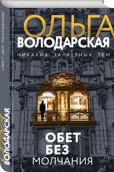 Книга: Обет без молчания (Володарская Ольга) ; ООО 