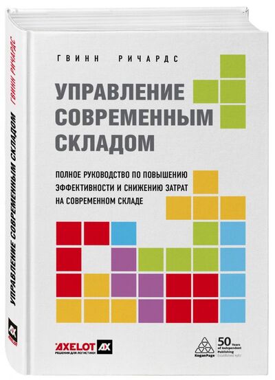 Книга: Управление современным складом. 2-е издание (Гвинн Ричардс) ; Эксмо, 2020 