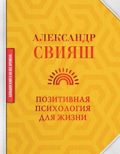 Книга: Позитивная психология для жизни (Свияш Александр Григорьевич) ; ИЗДАТЕЛЬСТВО 