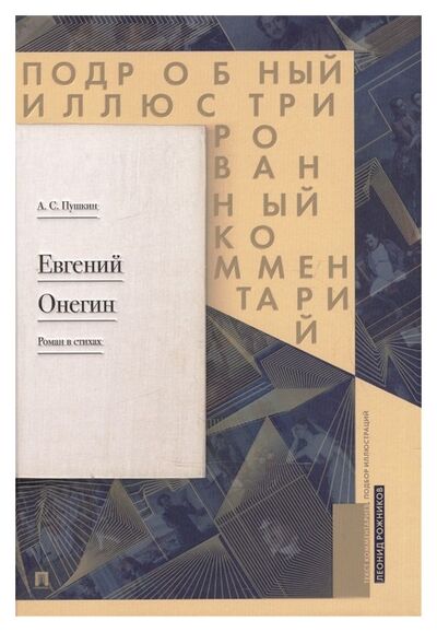 Книга: Евгений Онегин. Подробный иллюстрированный комментарий (Пушкин А.С.) ; Проспект, 2019 