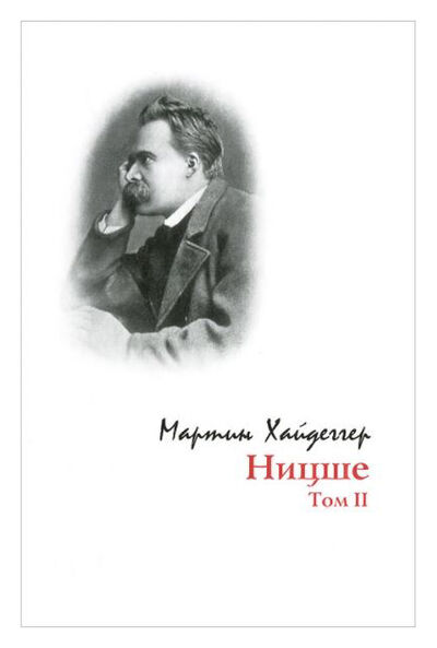 Книга: НИЦШЕ Т2 (Хайдеггер Мартин) ; Владимир Даль, 2007 