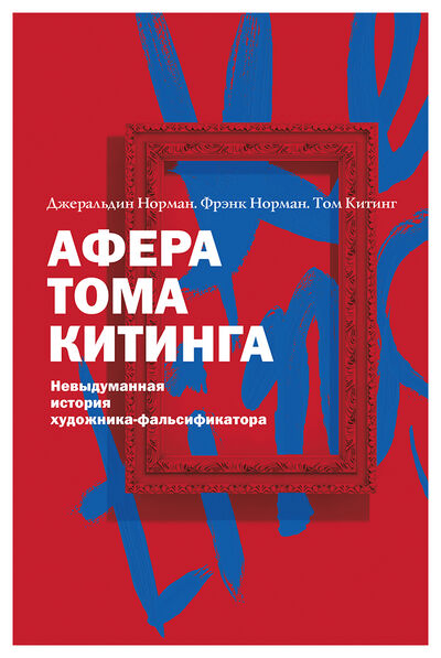 Книга: Афера Тома Китинга (Норман Дж.) ; СЛОВО/SLOVO, 2020 