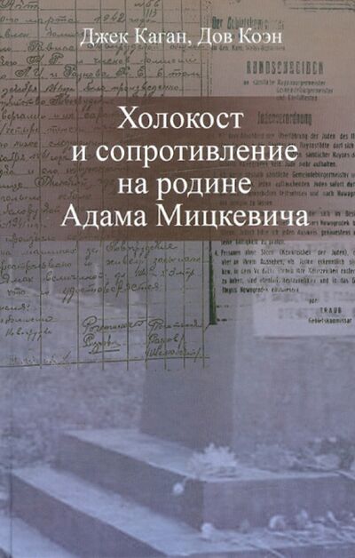 Книга: Холокост и сопротивление на родине Адама Мицкевича (Каган Джек, Коэн Дов) ; Возвращение, 2011 