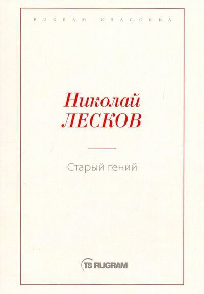 Книга: Старый гений (Лесков Николай Семенович) ; Т8, 2019 