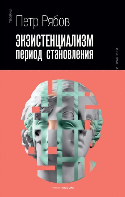 Книга: Экзистенциализм. Период становления (Рябов Петр Владимирович) ; Рипол-Классик, 2021 