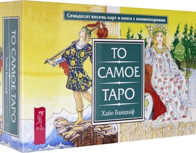 Книга: То самое Таро (брошюра + 78 карт)подар (3868) (Банцхаф Хайо) ; Весь, 2021 