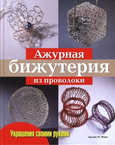 Книга: Ажурная бижутерия из проволоки (Фиш Арлин М.) ; Ниола-пресс, 2008 