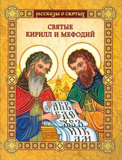 Книга: Святые Кирилл и Мефодий (Воскобойников Валерий Михайлович) ; Амфора, 2013 