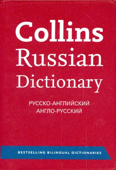 Книга: Collins Russian Dictionary. Русско-английский. Англо-русский (HarperCollins Publishers) ; Collins, 2013 