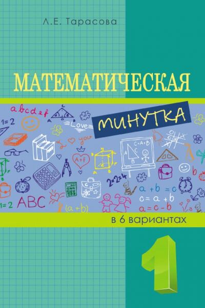 Книга: Математическая минутка. 1 класс (Тарасова Л. Е.) ; 5 за знания, 2015 