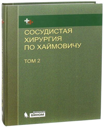 Книга: Сосудистая хирургия по Хаймовичу. Том 2; Лаборатория знаний, 2017 