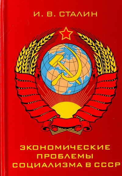 Книга: Экономические проблемы социализма в СССР (Сталин Иосиф Виссарионович) ; Т8, 2017 