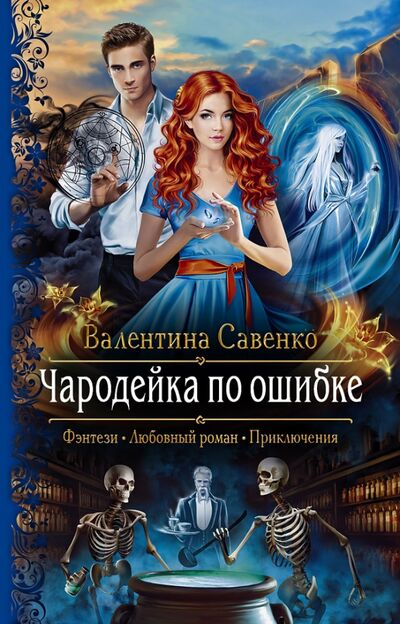 Книга: Чародейка по ошибке (Савенко Валентина Алексеевна) ; Альфа-книга, 2020 