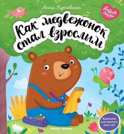 Книга: Как медвежонок стал взрослым (Кутявина Анна Викторовна) ; Феникс-Премьер, 2021 