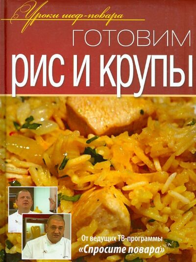 Книга: Готовим рис и крупы (Ивлев Константин) ; ОлмаМедиаГрупп/Просвещение, 2012 