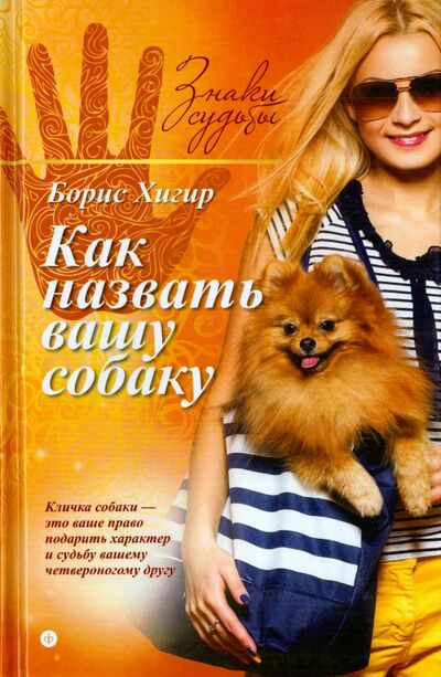 Книга: Как назвать вашу собаку (Хигир Борис Юзикович) ; Амфора, 2015 
