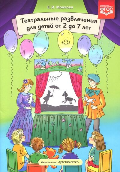 Книга: Театральные развлечения для детей от 2 до 7л. (Можгова Елена Ивановна) ; Детство-Пресс, 2019 