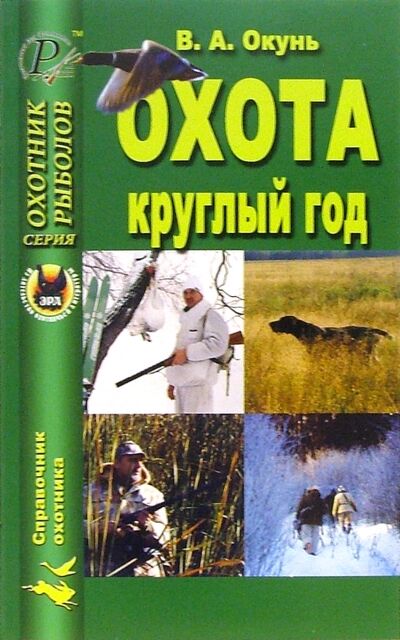 Книга: Охота круглый год (Окунь Владислав Андреевич) ; Эра, 2005 