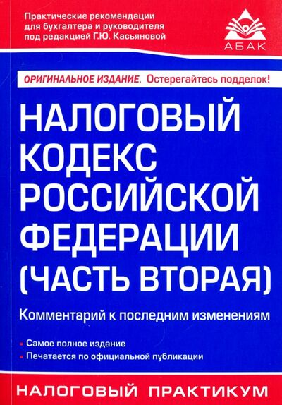 Книга: Налоговый кодекс Российской Федерации (часть вторая). Комментарий к последним изменениям; АБАК, 2018 