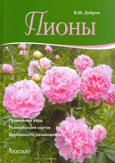 Книга: Пионы (Дубров Владимир Меерович) ; Фитон+, 2017 