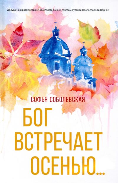 Книга: Бог встречает осенью (Соболевская Софья) ; Омега-Л, 2021 