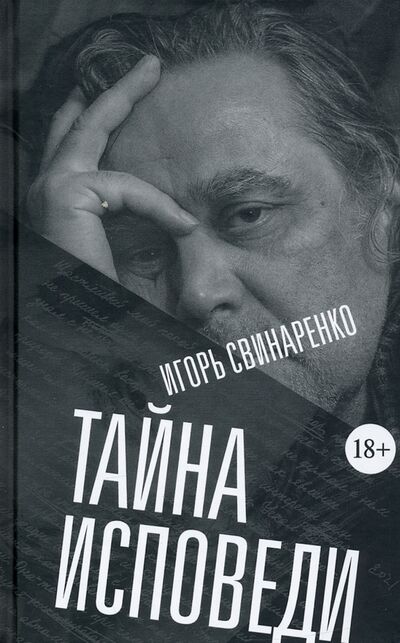 Книга: Тайна исповеди (Свинаренко Игорь) ; Захаров, 2021 