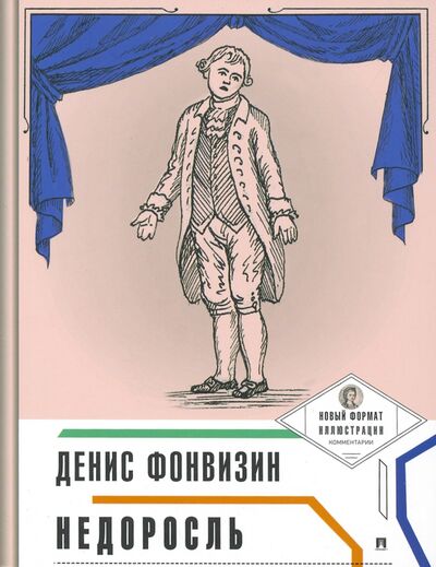 Книга: Недоросль (с иллюстрациями и комментариями) (Фонвизин Денис Иванович) ; Проспект, 2022 