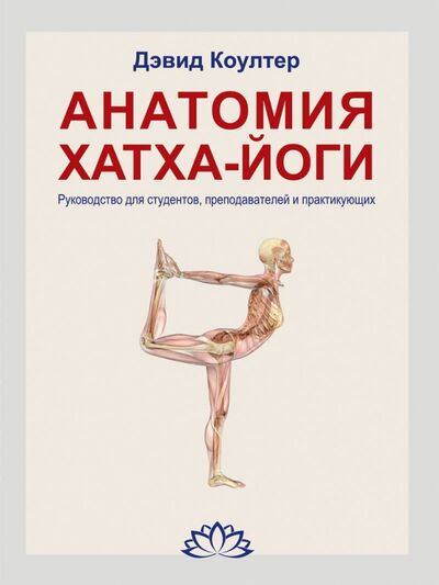 Книга: Анатомия Хатха-йоги. Руководство для студентов, преподавателей и практикующих (Коултер Дэвид) ; Постум, 2015 