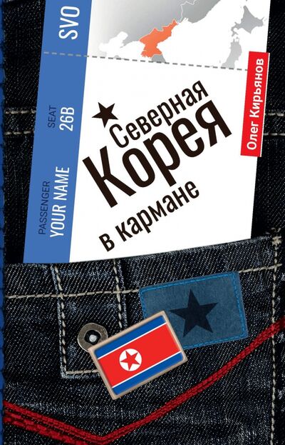 Книга: Северная Корея в кармане (Кирьянов Олег Владимирович) ; Рипол-Классик, 2020 