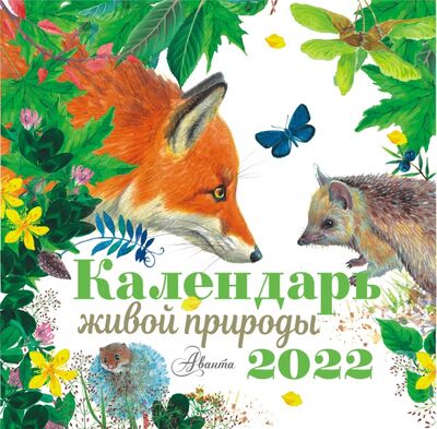 Календарь живой природы на 2022 год АСТ 