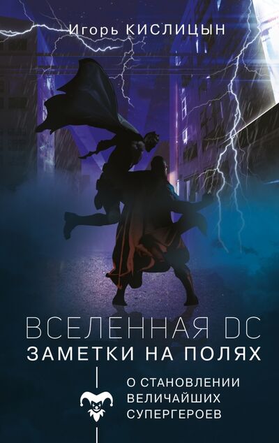 Книга: Вселенная DC. Заметки на полях (Кислицын Игорь Игоревич) ; АСТ, 2021 