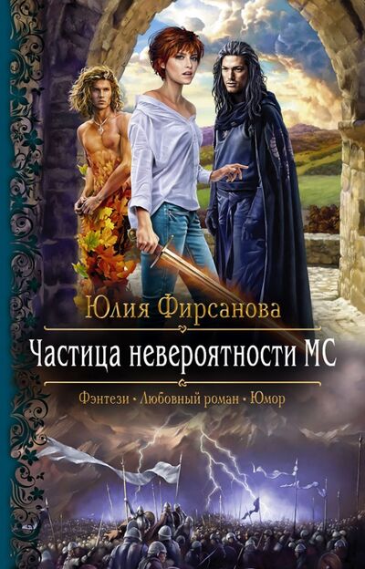 Книга: Частица невероятности МС (Фирсанова Юлия Алексеевна) ; Альфа-книга, 2021 