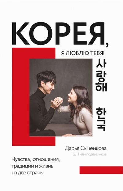 Книга: Корея, я люблю тебя! (Сыченкова Дарья Александровна) ; АСТ, 2021 