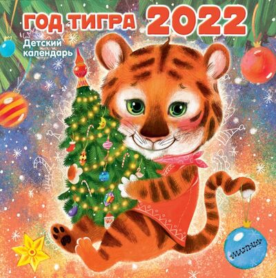 Календарь на 2022 год Год тигра АСТ 