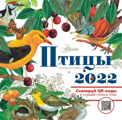 Птицы. Календарь для детей 2022 год АСТ 