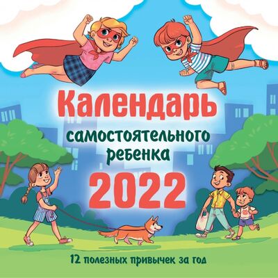 Календарь самостоятельного ребенка на 2022 год АСТ 