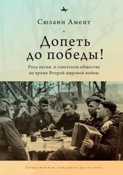 Книга: Допеть до победы! Роль песни в советском обществе во время Второй мировой войны (Амент Сюзанн) ; Academic Studies Press, 2021 