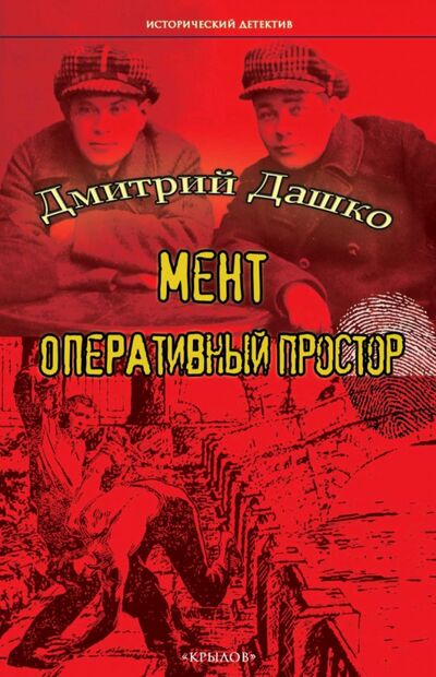 Книга: Мент. Оперативный простор (Дашко Дмитрий Николаевич) ; Крылов, 2021 