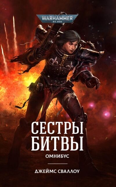 Книга: Сестры битвы Романы рассказы (Сваллоу Дж.) ; Фантастика Книжный Клуб, 2021 