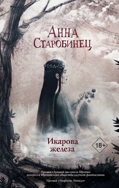 Книга: Икарова железа (Старобинец Анна Альфредовна) ; АСТ, 2020 