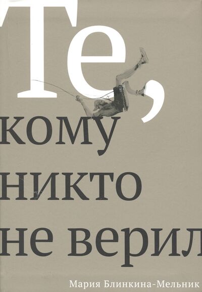 Книга: Те, кому никто не верил (Блинкина-Мельник Мария Михайловна) ; ОГИ, 2020 