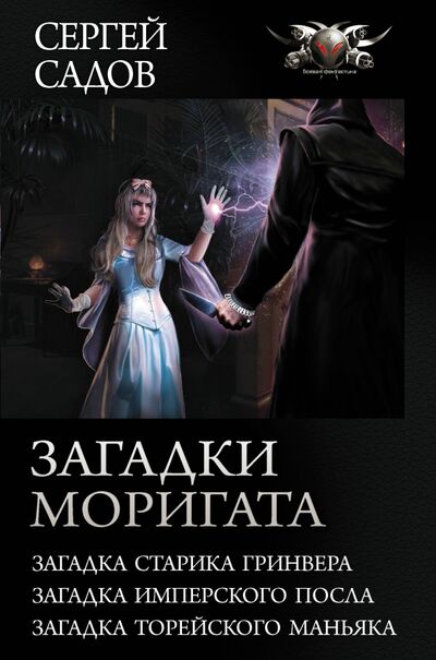 Книга: Загадки Моригата (Садов Сергей) ; АСТ, 2020 