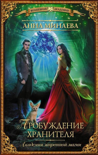 Книга: Академия запретной магии. Пробуждение хранителя (Минаева Анна Валерьевна) ; АСТ, 2020 